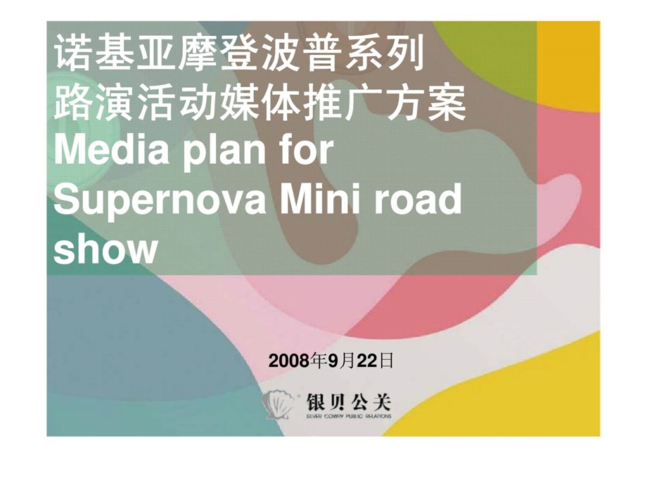 诺基亚摩登波普系列路演活动媒体推广方案.ppt_第1页