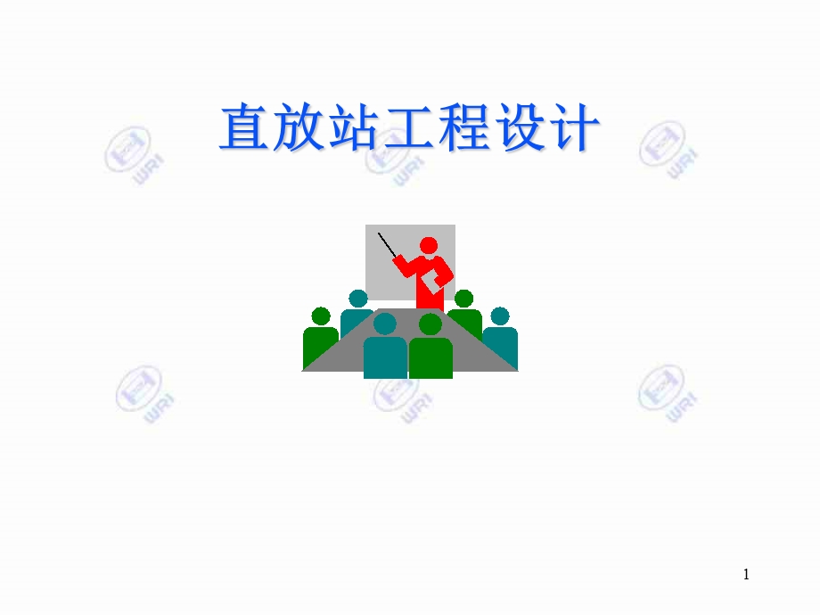 新员工培训直放站工程设计.ppt_第1页