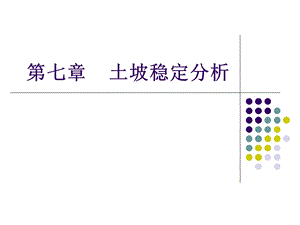 土力学课件第七章土坡稳定分析.ppt