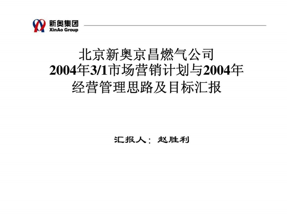 2004年31营销计划汇报2.ppt_第1页