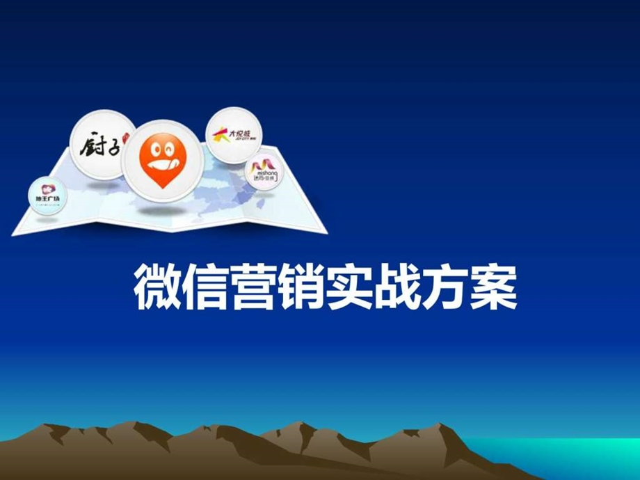 微信营销具体实施方案11p图文.ppt.ppt_第1页