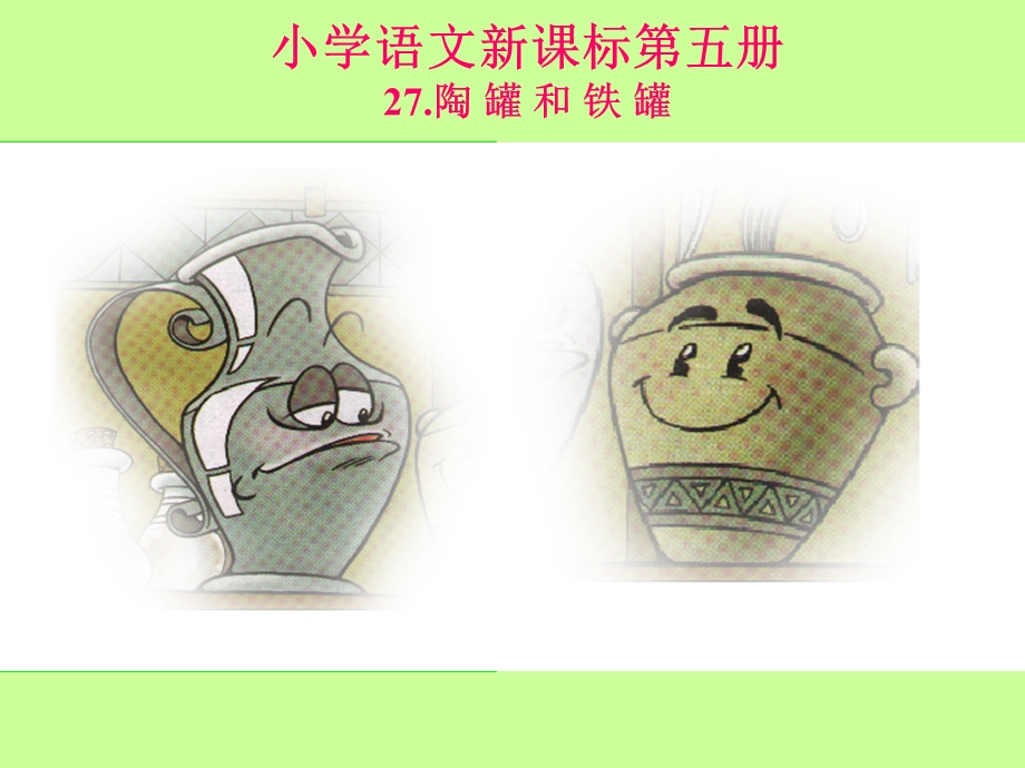 陶罐和铁罐 (8).ppt_第1页