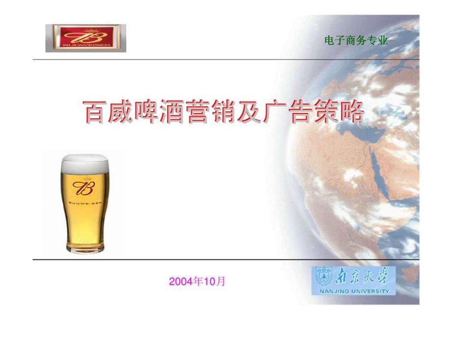 百威啤酒营销及广告策略26.ppt_第1页