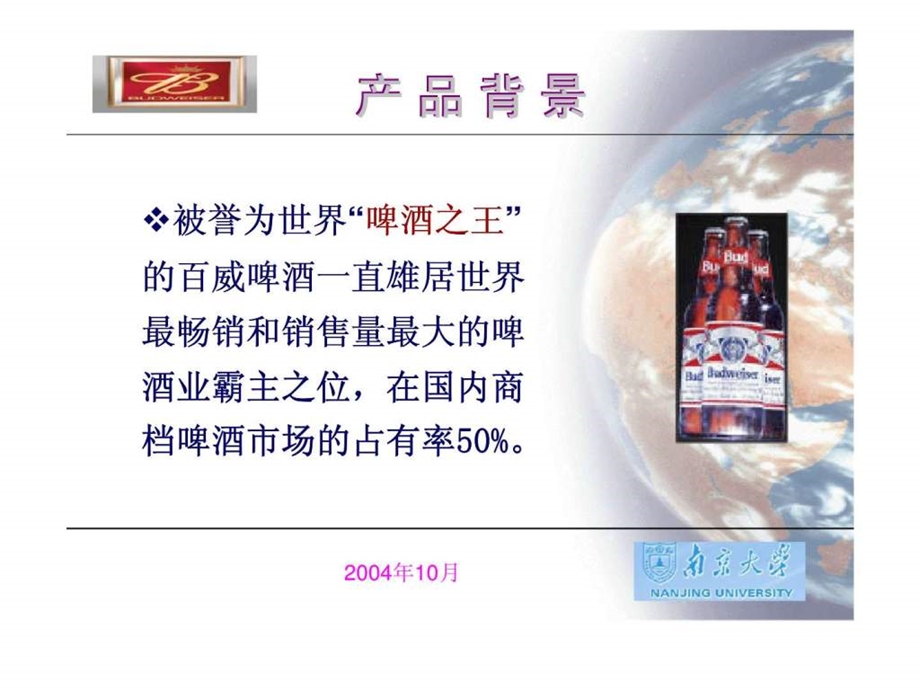 百威啤酒营销及广告策略26.ppt_第3页