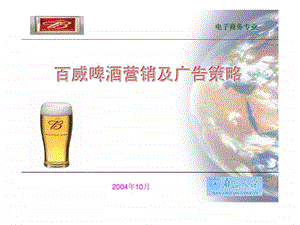 百威啤酒营销及广告策略26.ppt