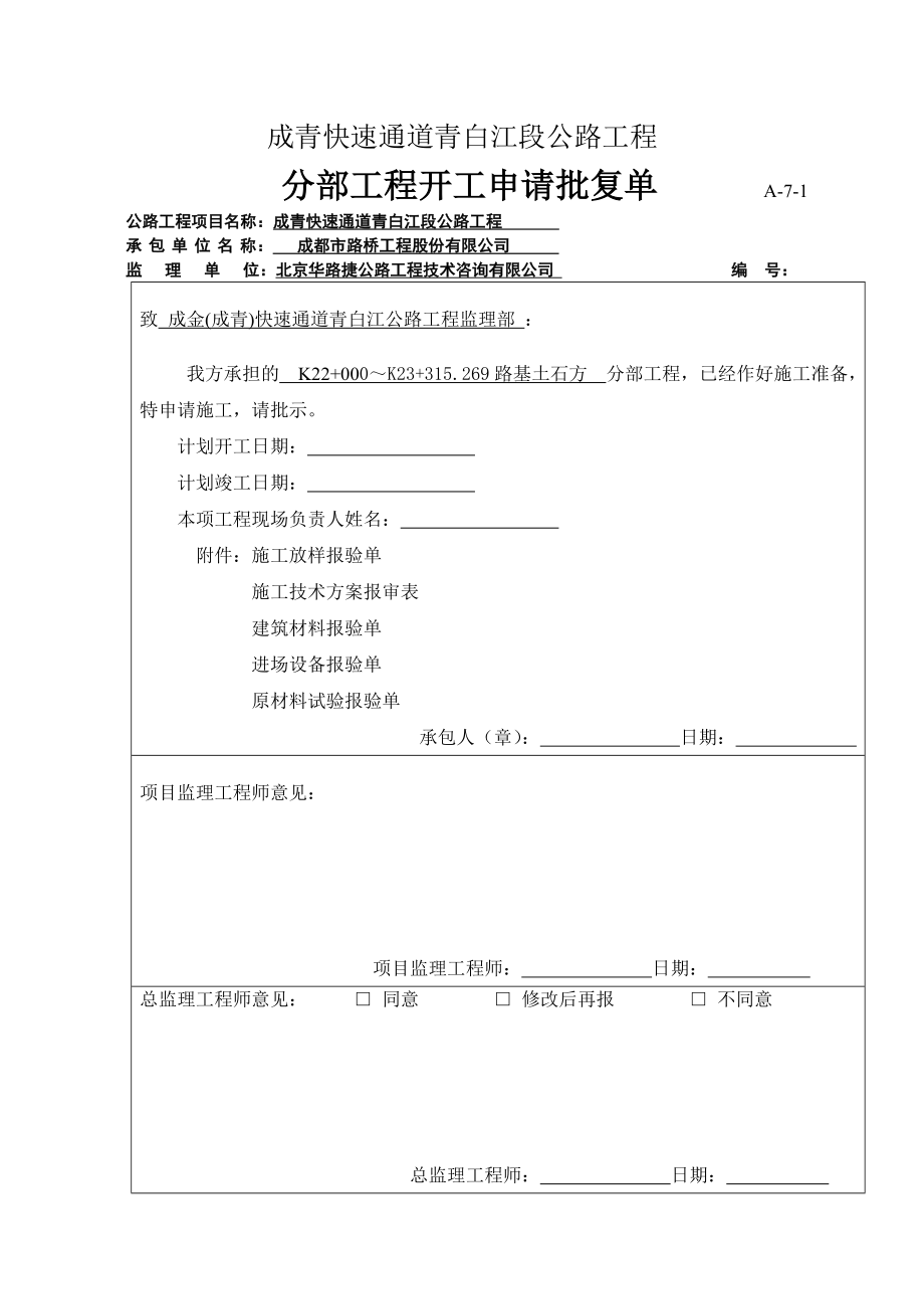 成青快分速通道青白江段公路工程开工申请单.doc_第1页