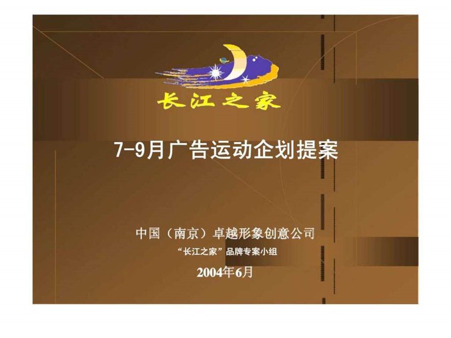 南京长江之家广告运动企划提案.ppt_第1页