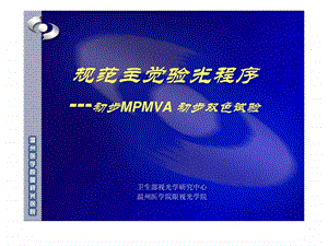 规范主觉验光程序MPMVA红绿试验.ppt.ppt