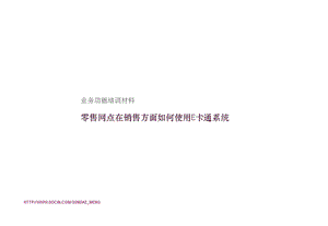 培训课件业务功能培训材料零售网点在销售方面如何使用E卡通系统.ppt