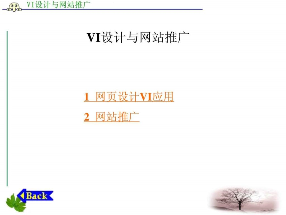 vi设计与网站推广1785872069.ppt_第1页