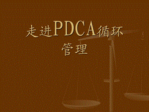 PDCA循环管理MicrosoftPowerPoint演示文稿图文.ppt