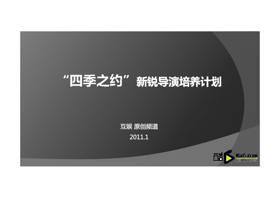 酷六网原创频道四季之约新锐导演培养计划策划案.ppt_第1页