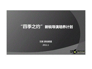 酷六网原创频道四季之约新锐导演培养计划策划案.ppt