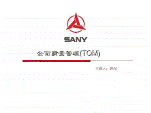 三一重工全面质量管理tqm智库文档.ppt