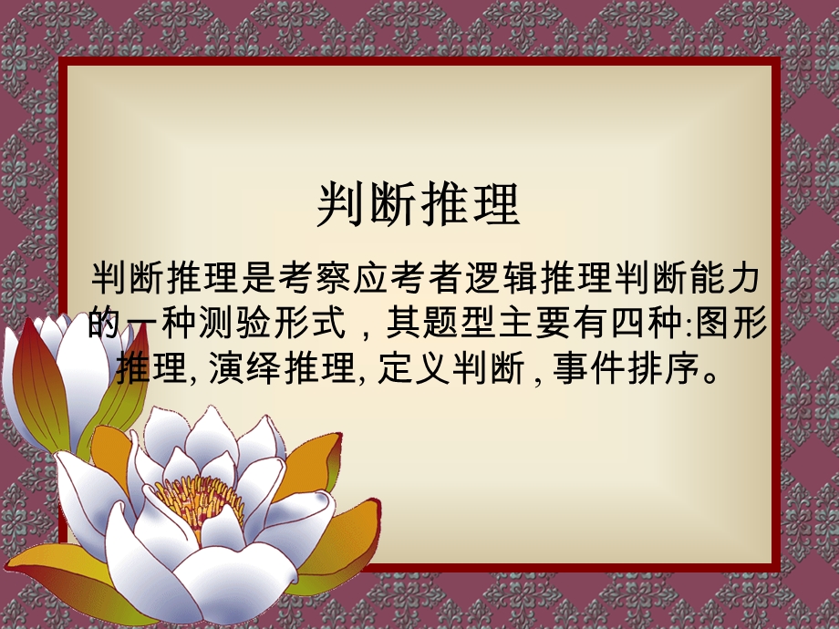 判断推理之图形推理.ppt_第1页