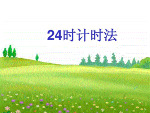 24时计时法PPT课件张图文.ppt.ppt