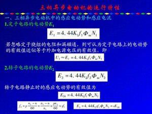 三相异步电动机的运行特性.ppt.ppt