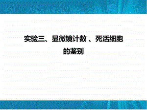 3显微镜计数死活细胞的鉴图文.ppt.ppt