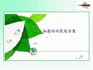 拓展培训图文.ppt.ppt