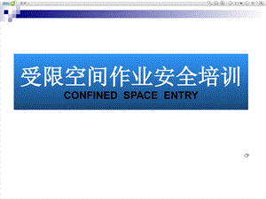 受限空间作业安全培训.ppt
