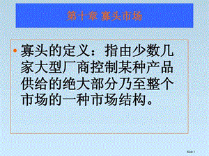 北大微观经济学讲义张元鹏第十章寡头市场28.ppt