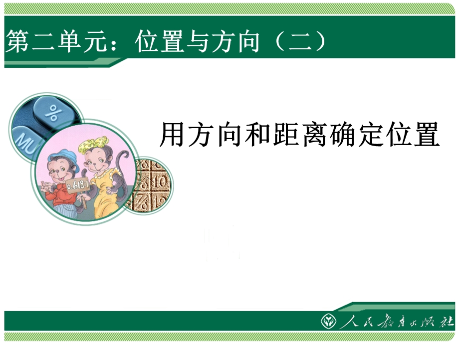 用方向和距离确定位置 (2).ppt_第1页