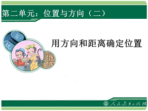 用方向和距离确定位置 (2).ppt