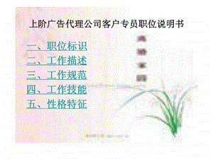 上阶广告代理公司客户专员职位说明书.ppt