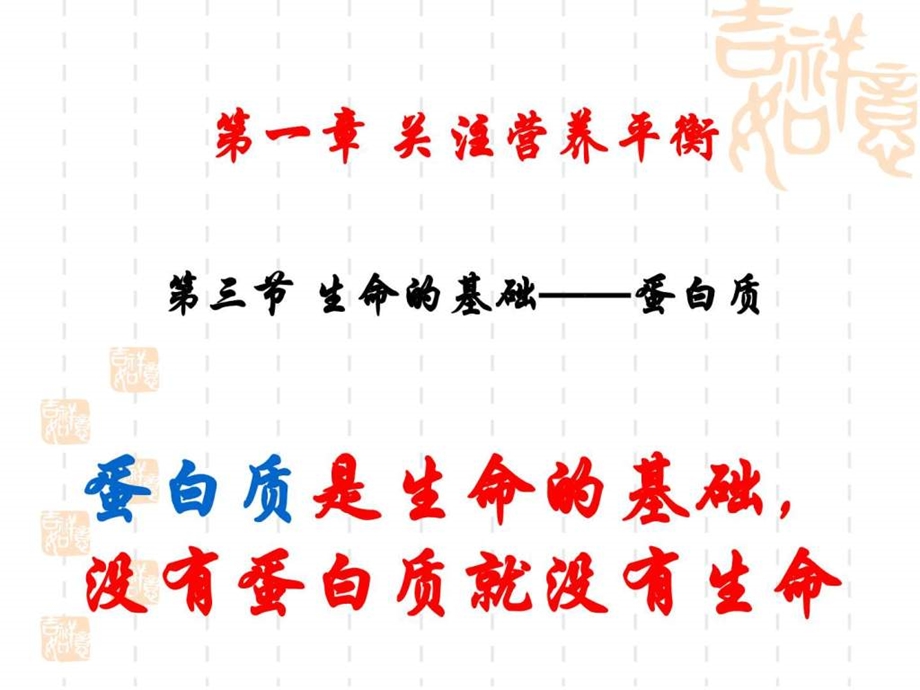 第三节生命的基础蛋白质图文.ppt48.ppt_第1页