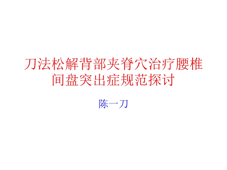 刀法松解背部夹脊穴治疗腰椎间盘突出症规范探讨ppt课件.ppt_第1页