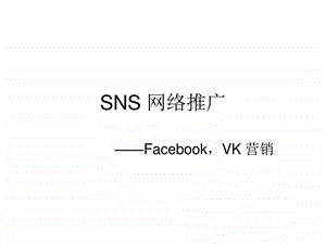 sns网络推广图文.ppt