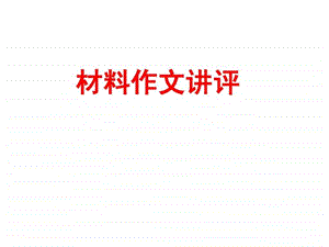 材料作文注意事项.ppt.ppt