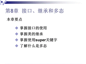 第8章接口继承和多态ppt课件.ppt