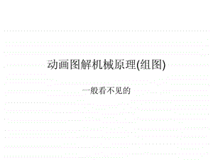 动画图解机械原理.ppt.ppt