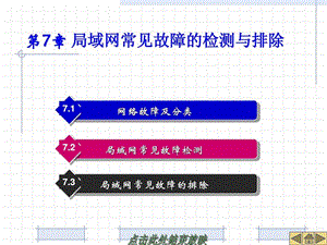 局域网常见故障的检测与排除图文.ppt.ppt