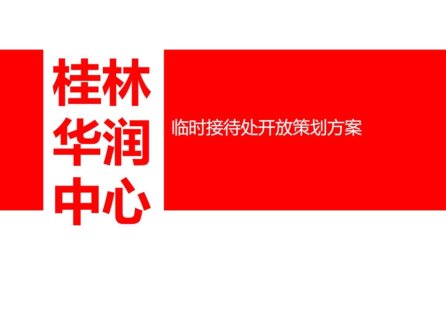 华润中心临时接待处开放策划方案图文.ppt.ppt_第2页