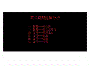 万科与保利英式别墅建筑分析.ppt
