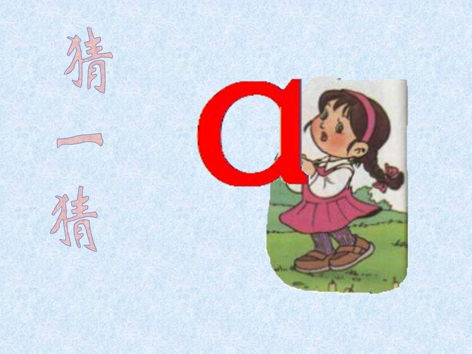 ...汉语拼音1aoe教学课件ppt课件图文_第2页