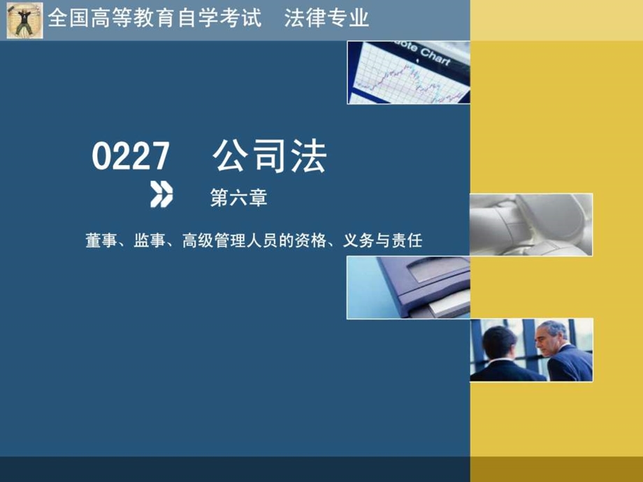 0227公司法第六章董事监事高级管理人员的资格....ppt.ppt_第1页