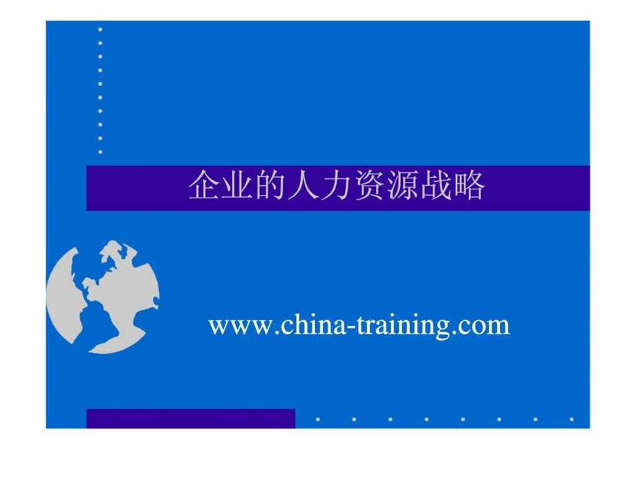 企业的人力资源战略.ppt_第1页