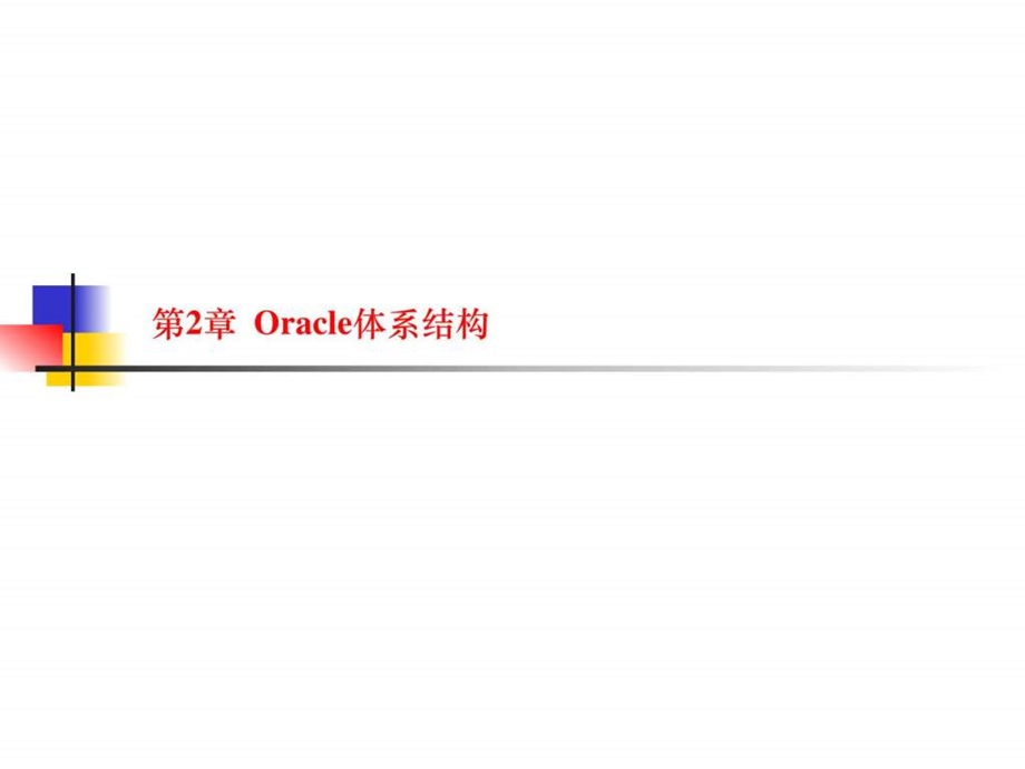 第2章Oracle体系结构图文.ppt_第1页