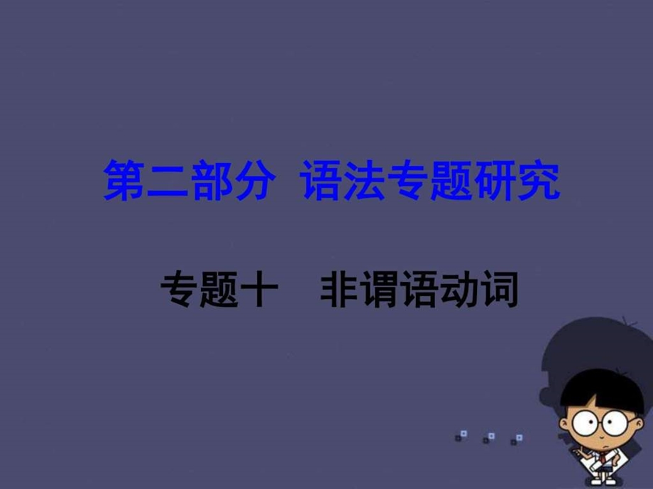 ...第二部分语法专题研究专题10非谓语动词课件_第1页