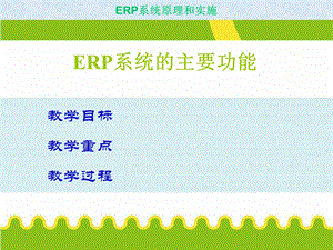 erp系统的主要功能.ppt