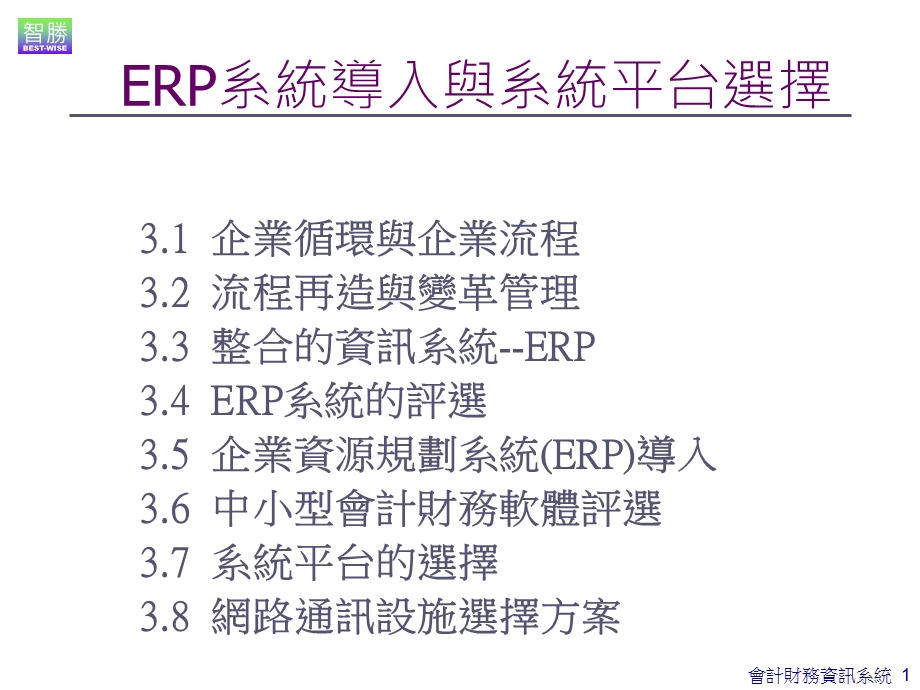 会计财务资讯系统.ppt_第1页