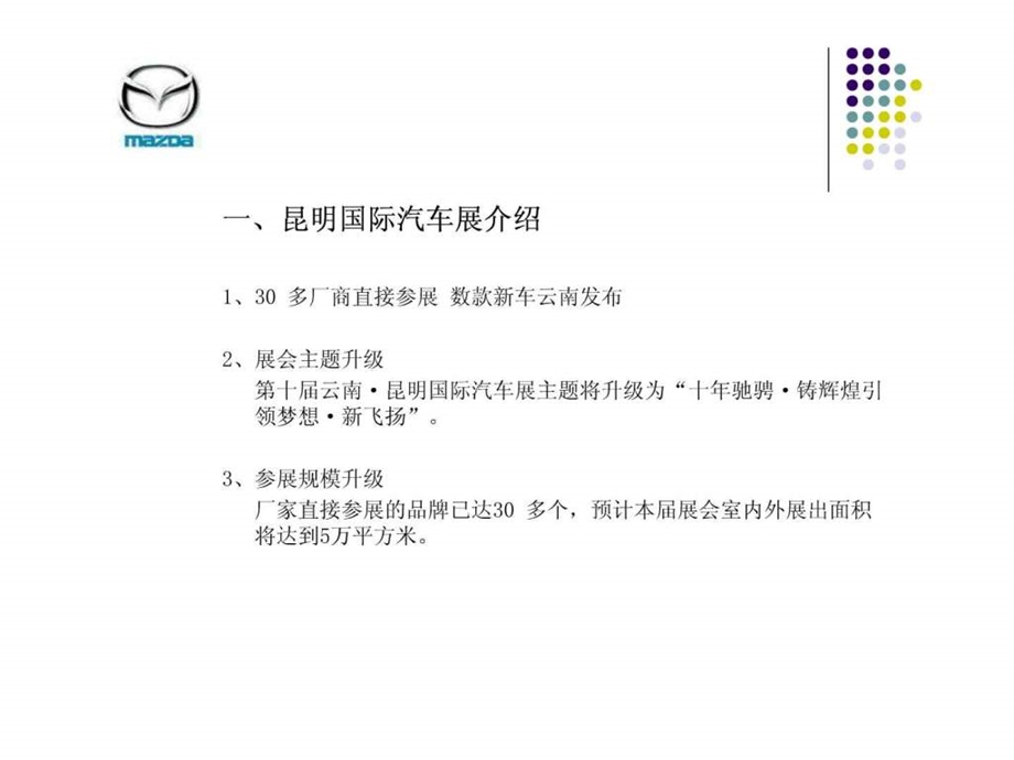 长安马自达第十昆明国际汽车展.ppt.ppt_第2页