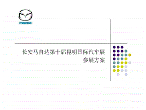 长安马自达第十昆明国际汽车展.ppt.ppt