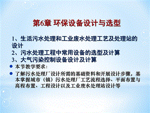 第6章环保设备设计介绍与选型污水处理.ppt