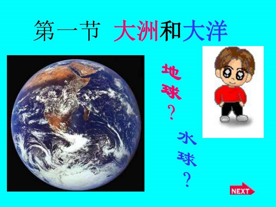 陆地和海洋新目标图文.ppt.ppt_第2页