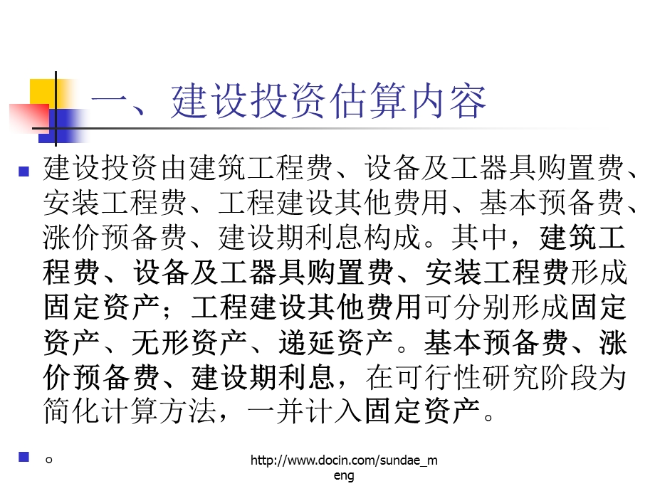 大学课件项目评估与项目融资第八章项目的投资估算.ppt_第3页