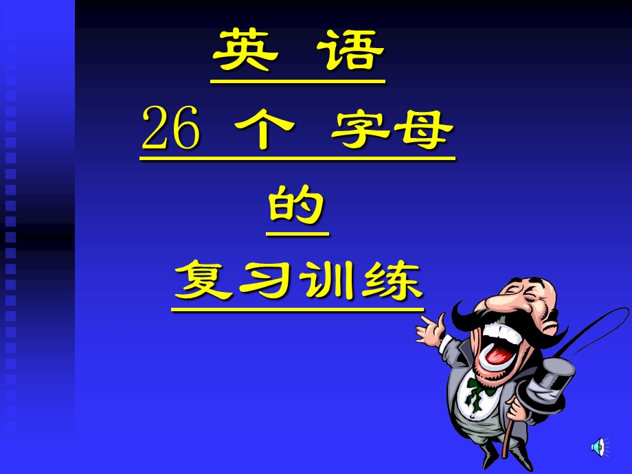 中考英语26个字母的复习训练.ppt_第1页